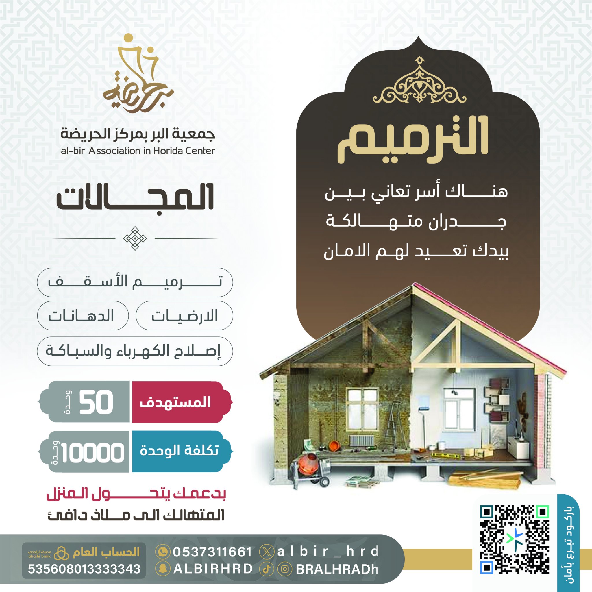 مشروع الترميم 