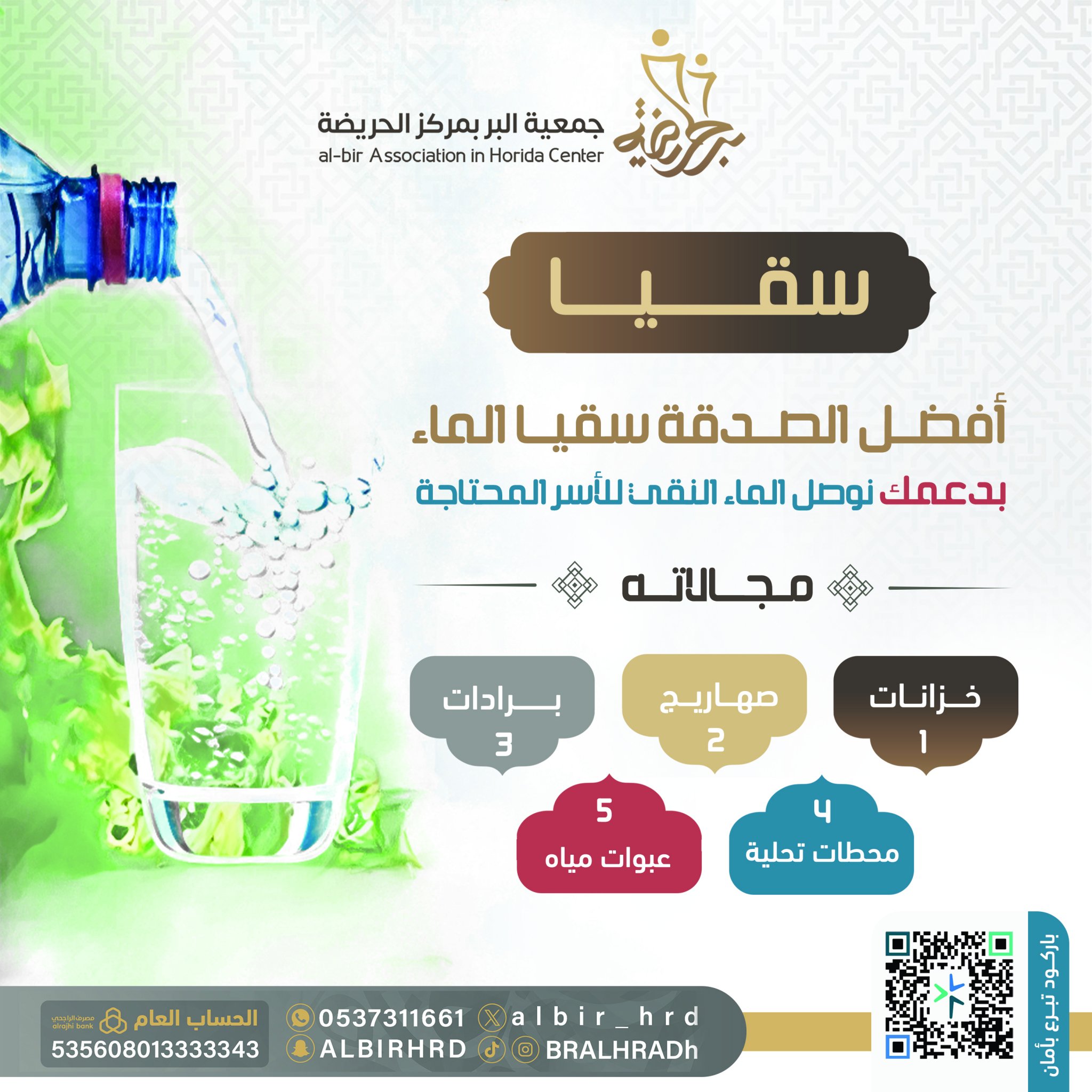 مشروع سقيا المياة