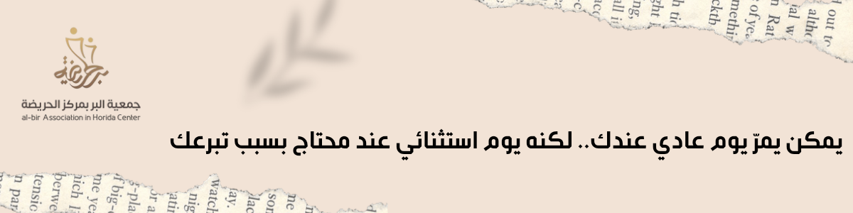 جمعية البر بمركز الحريضة