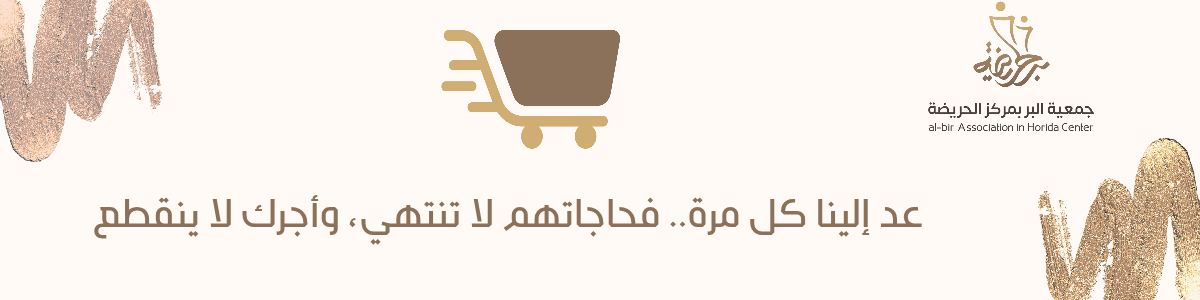 جمعية البر بمركز الحريضة