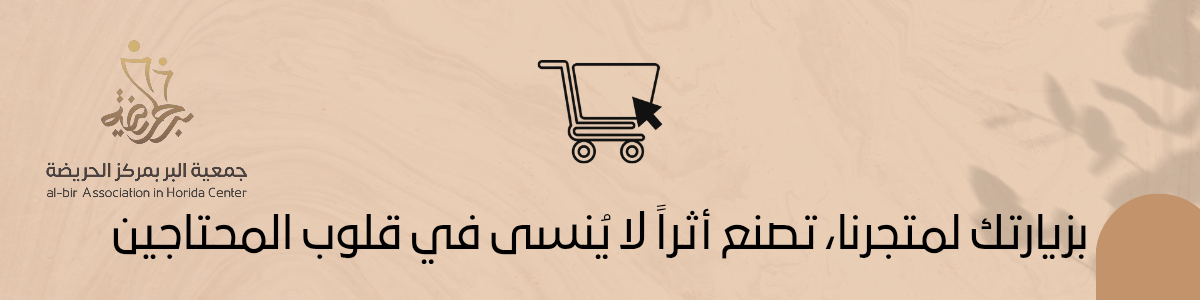 جمعية البر بمركز الحريضة