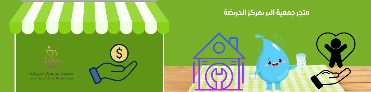 جمعية البر بمركز الحريضة