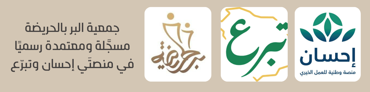 جمعية البر بمركز الحريضة