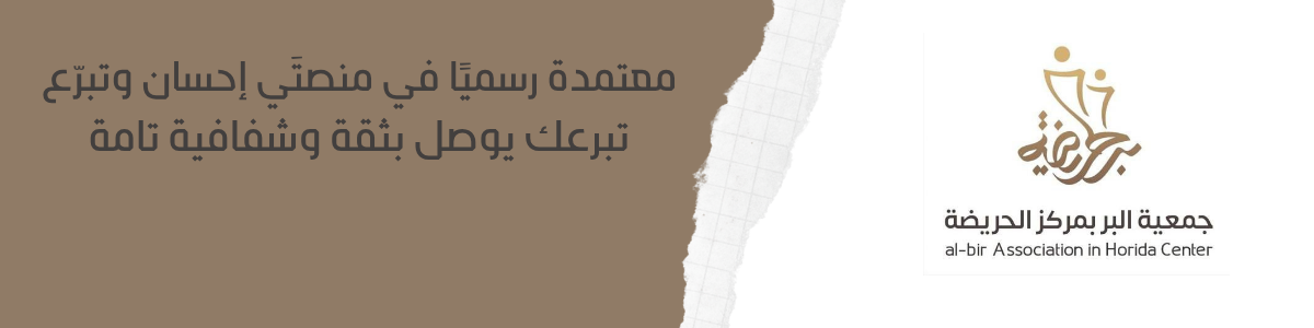 جمعية البر بمركز الحريضة
