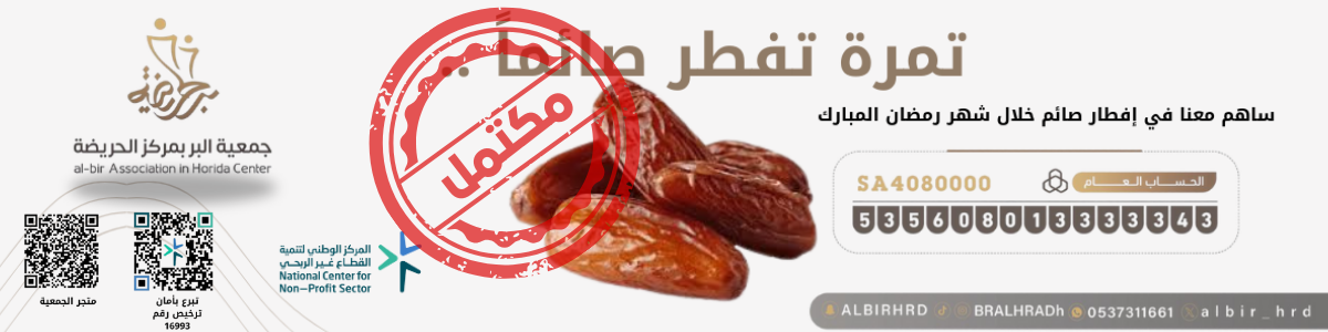 جمعية البر بمركز الحريضة