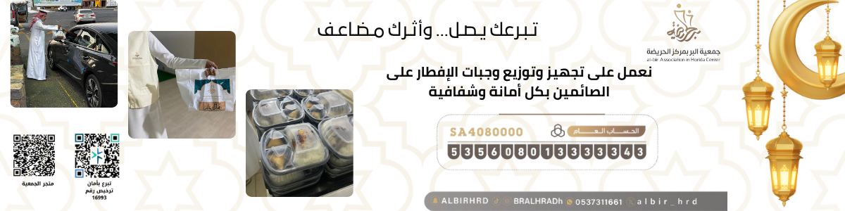 جمعية البر بمركز الحريضة