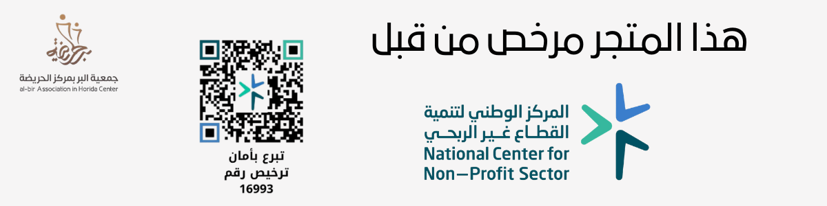 جمعية البر بمركز الحريضة