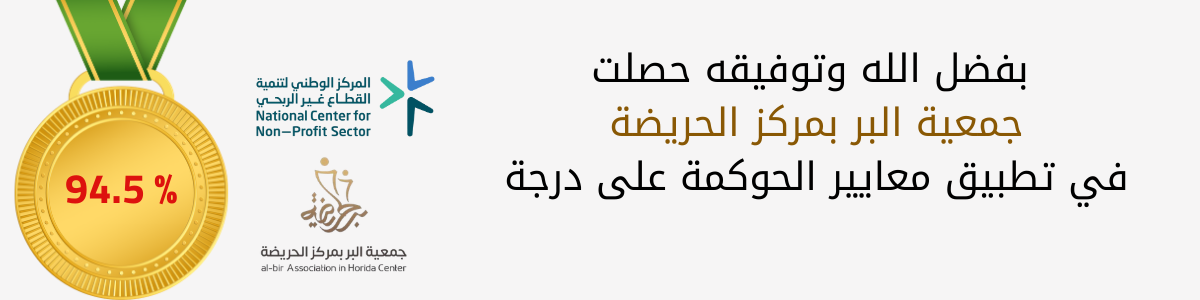 جمعية البر بمركز الحريضة