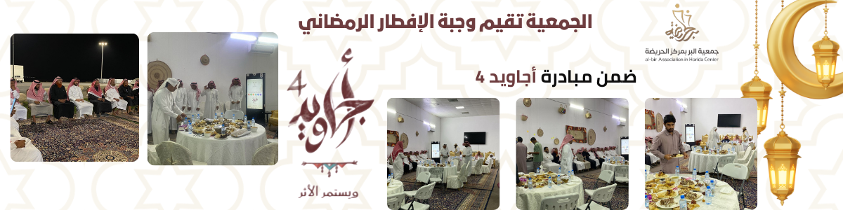 جمعية البر بمركز الحريضة