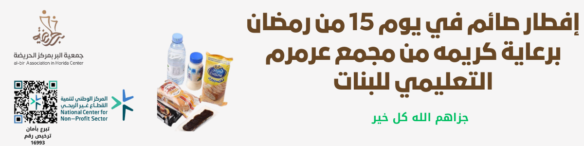 جمعية البر بمركز الحريضة