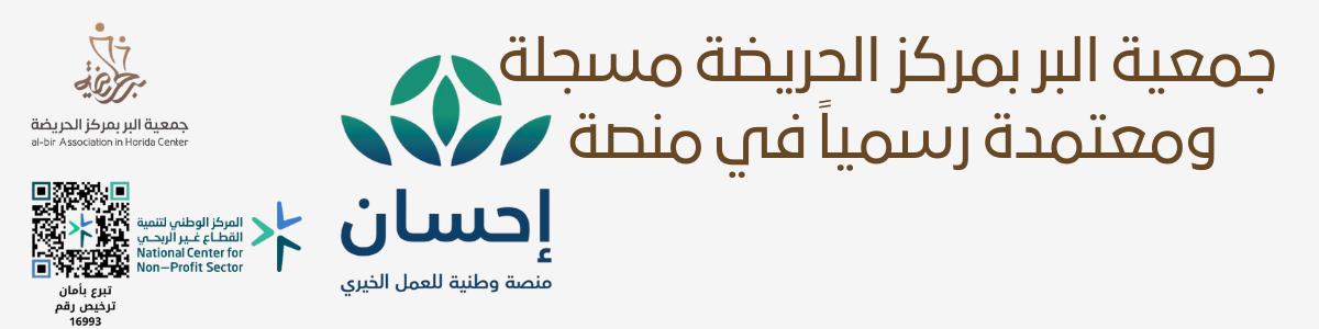 جمعية البر بمركز الحريضة