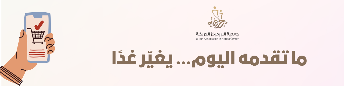 جمعية البر بمركز الحريضة