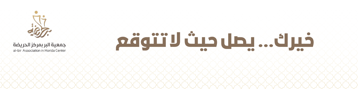 جمعية البر بمركز الحريضة