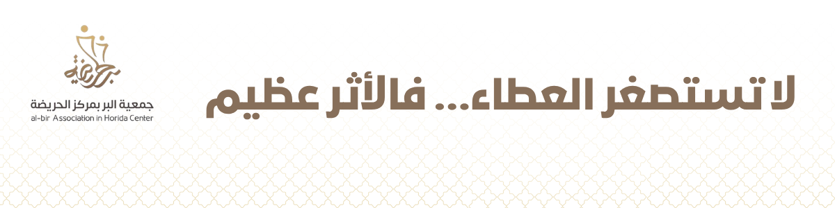 جمعية البر بمركز الحريضة