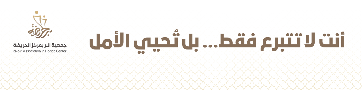 جمعية البر بمركز الحريضة