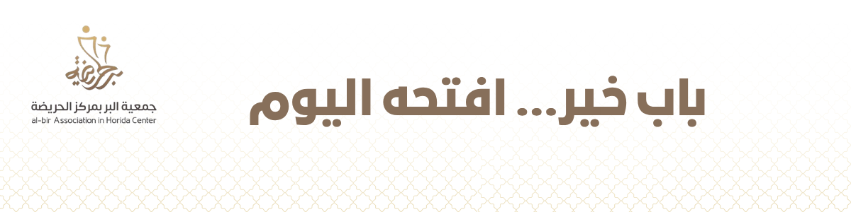 جمعية البر بمركز الحريضة