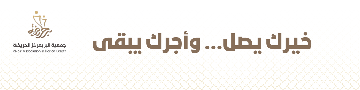 جمعية البر بمركز الحريضة