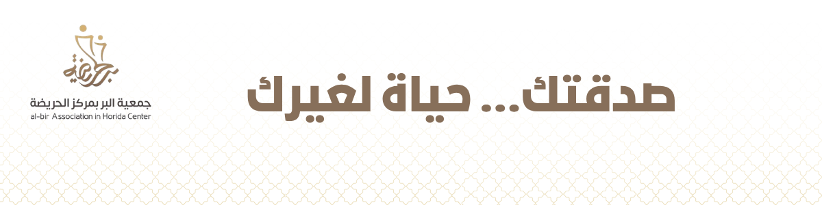 جمعية البر بمركز الحريضة