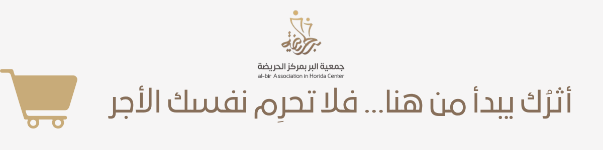 جمعية البر بمركز الحريضة