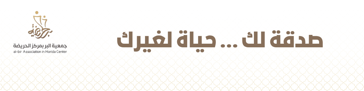 جمعية البر بمركز الحريضة