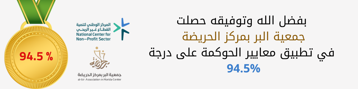 جمعية البر بمركز الحريضة